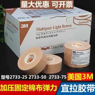 医用3M肤色宜拉胶带胃管固定胶布兔唇宝宝低敏透气胶带口呼吸2733