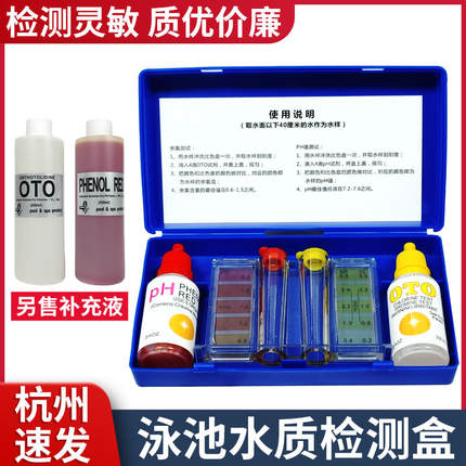 游泳池验水盒OTO余氯PH值酸碱度测试剂温泉自来水快速水质检测盒