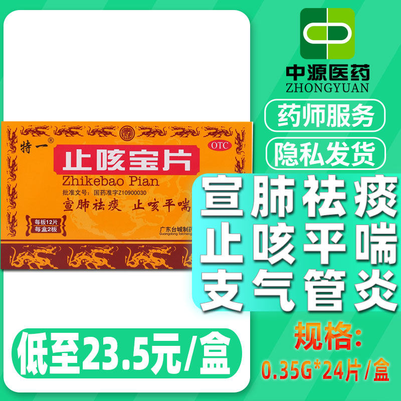 特一止咳宝片止咳平喘化痰慢性支气管炎咳嗽药平喘祛痰正品kd