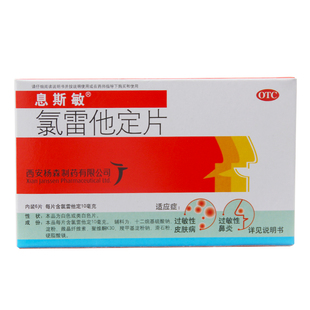 息斯敏氯雷他定片6片抗过敏的药过敏性鼻炎药鼻塞鼻痒皮肤荨麻疹