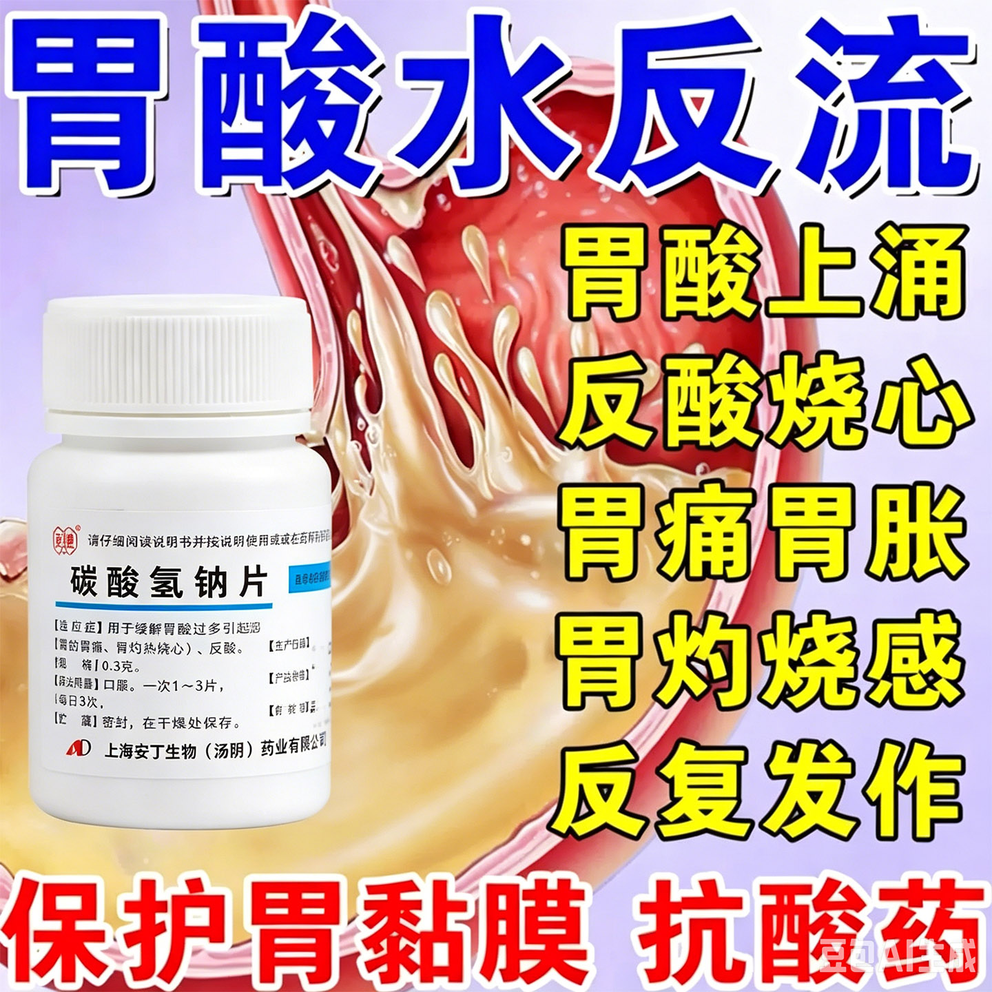碳酸氢钠片100片正品胃酸过多胃痛胃胀胃疼胃灼热烧心反酸降尿酸