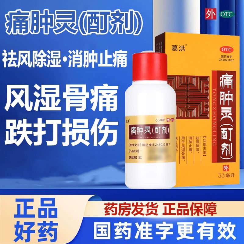 【方略】痛肿灵(酊剂)33ml*1瓶/盒