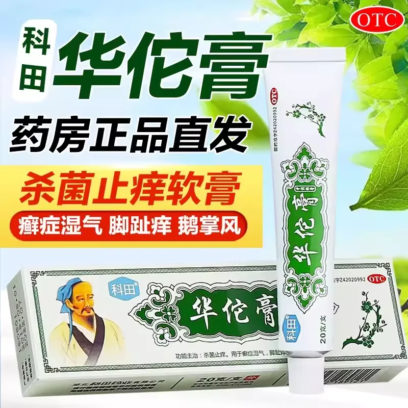 科田华佗膏20g杀菌止痒癣症湿气脚趾痒鹅掌风华佗软膏正品旗舰店,OTC药品/国际医药,抗菌消炎,淘宝优惠券,粉丝福利购,淘宝优惠卷