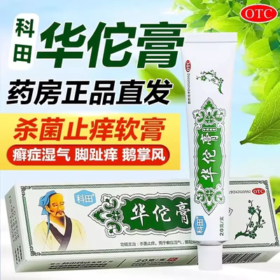 科田华佗膏20g杀菌止痒癣症湿气脚趾痒鹅掌风华佗软膏正品旗舰店