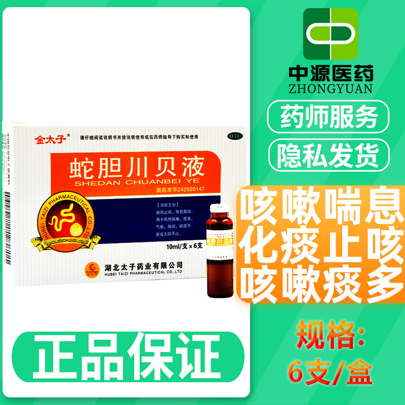金太子蛇胆川贝液10ml*6支/盒咳嗽喘息化痰止咳肺热咳嗽痰多正品