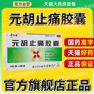 千年健元胡止痛胶囊40粒理气活血止痛气滞血瘀的胃痛胁痛头痛痛经