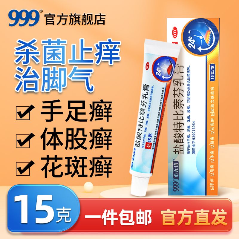 999必无忧盐酸特比萘芬乳膏正品官方旗舰店凝胶脚气脱皮止痒药膏
