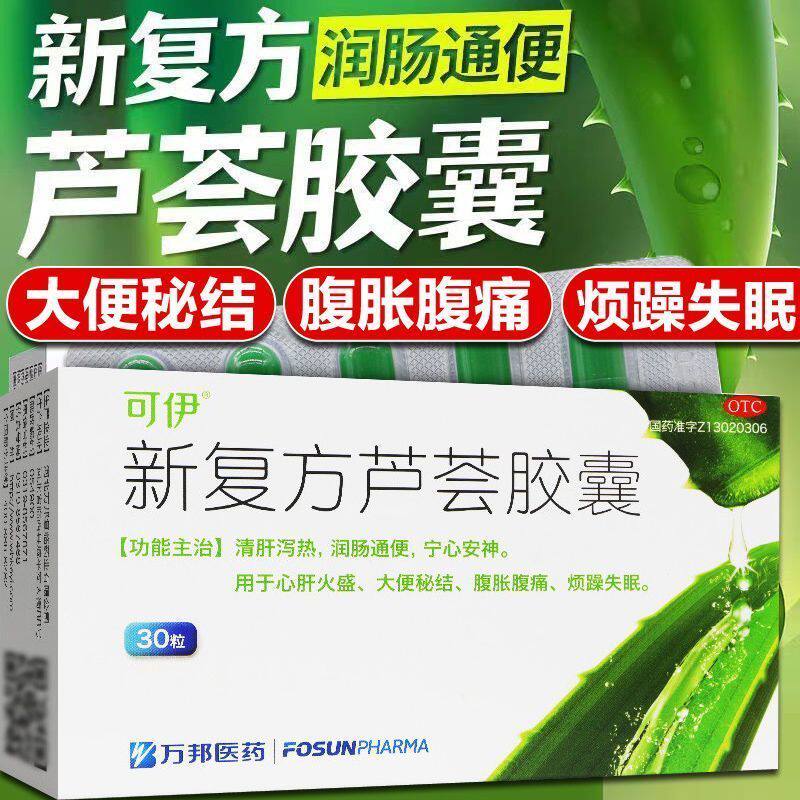 可伊新复方芦荟胶囊30粒腹痛腹胀清肝通便血热肠胃成人芦荟软胶囊