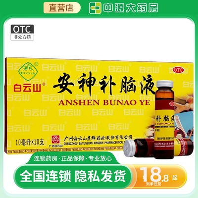 【白云山】安神补脑液10ml*10支/盒