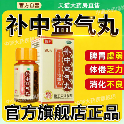 唐王补中益气丸200丸正品浓缩丸补中益气体倦乏力内脏下垂中成药