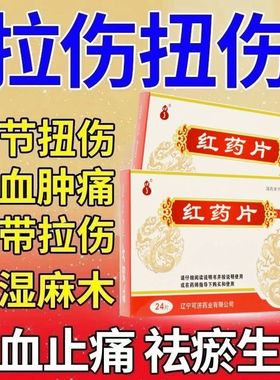 红药片官方旗舰店正品活血止痛去瘀生新跌打损伤淤血肿痛风湿麻木