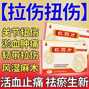 红药片官方旗舰店正品活血止痛去瘀生新跌打损伤淤血肿痛风湿麻木