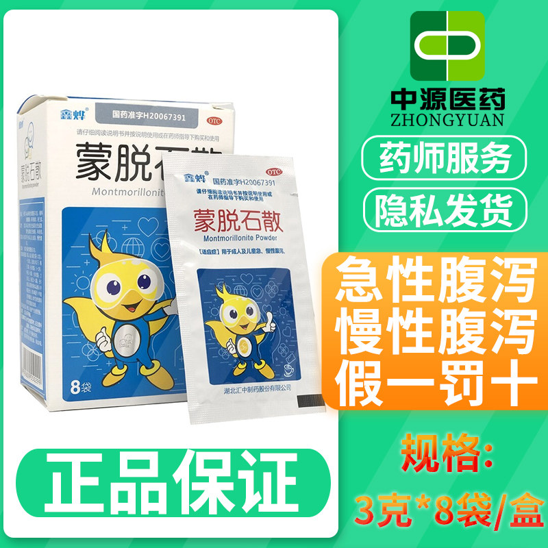 鑫烨 强力蒙脱石散3g*8袋/盒泻药宝宝拉肚子慢性腹泻润肠通便便秘