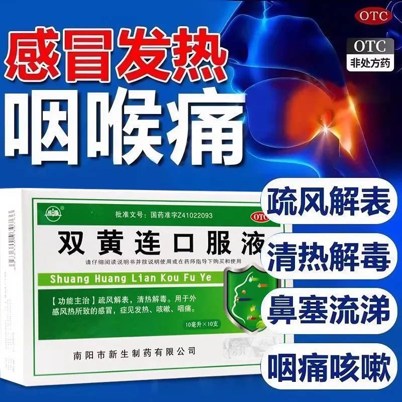 振源 双黄连口服液10ml*10支疏风解表发热咳嗽清热解毒咽痛感冒药图片