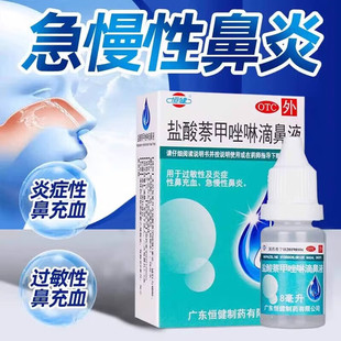 恒健盐酸萘甲唑啉滴鼻液8ml鼻充血急慢性鼻炎滴鼻水滴鼻净滴剂