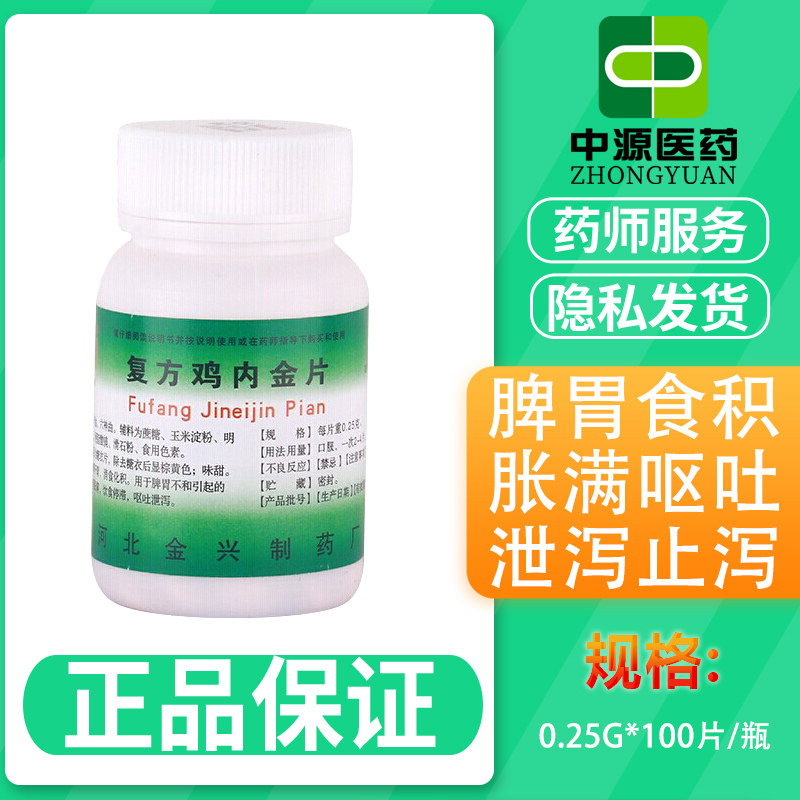 健身复方鸡内金片100片脾胃食积胀满呕吐泄泻止泻药正品官方店