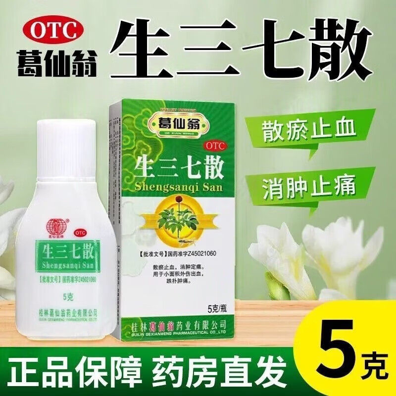 葛仙翁 生三七散5g散瘀止血消肿定痛小面积外伤出血跌扑肿痛扭伤,OTC药品/国际医药,风湿骨外伤,淘宝优惠券,粉丝福利购,淘宝优惠卷