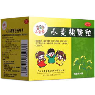 三公仔小柴胡颗粒10袋解表散热疏肝和胃食欲不振口干小孩官方正品
