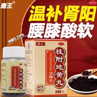 唐王 桂附地黄丸浓缩丸200丸温补肾阳腰膝酸软肢冷尿频调理中成药