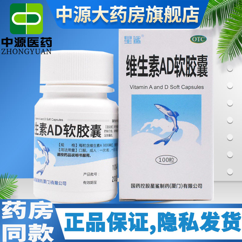 【星鲨】维生素AD软胶囊3000IU300IU*100粒/盒