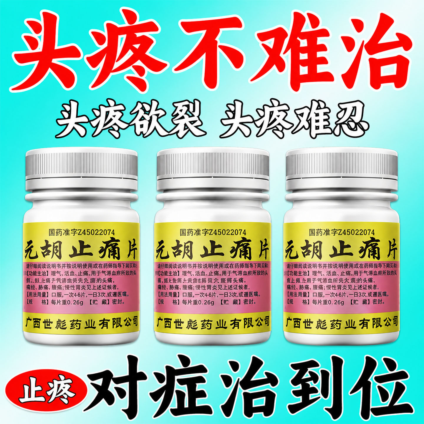 【世彪药业】元胡止痛片0.26g*100片/瓶