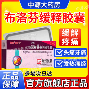 联邦缓士芬布洛芬缓释胶囊24粒止痛药痛经止疼药头痛牙痛止疼药
