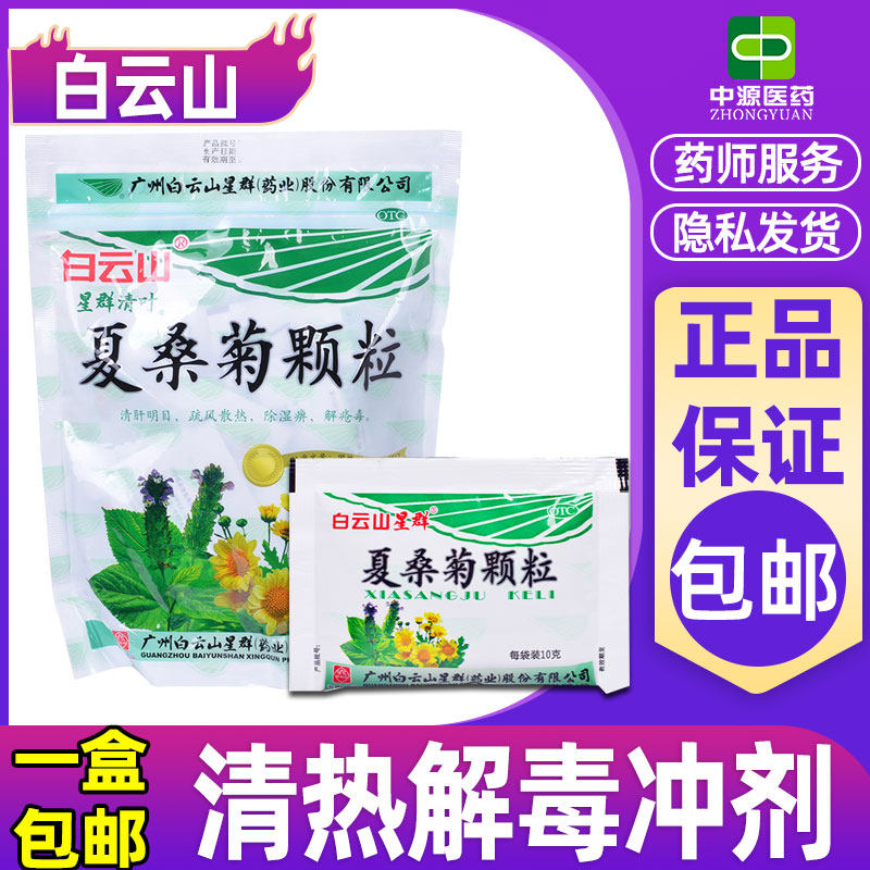 白云山夏桑菊颗粒冲剂20袋清热解毒风热感冒头晕耳鸣清凉发热口服