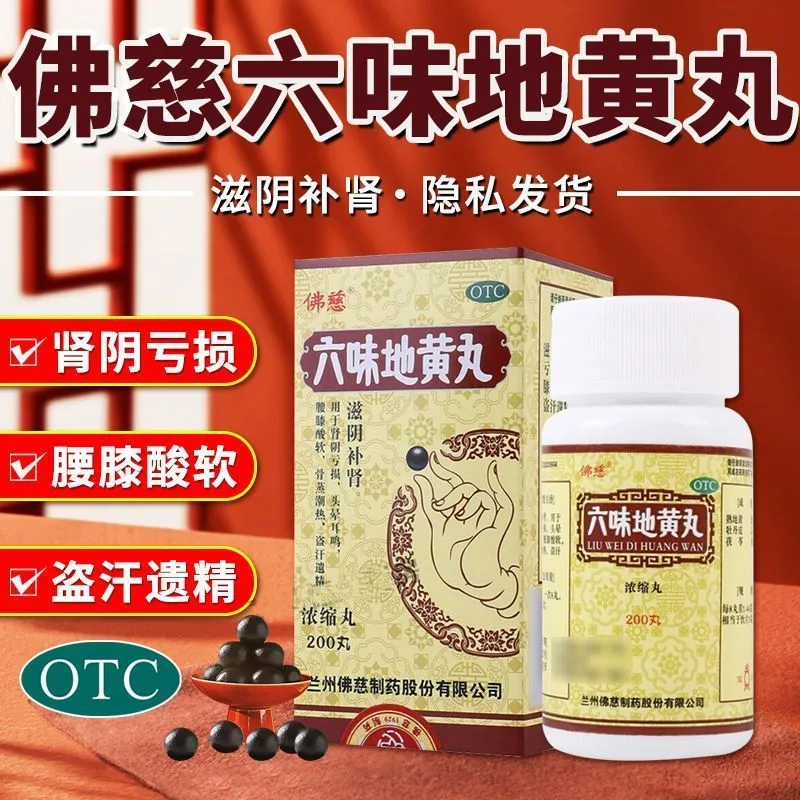 佛慈六味地黄丸200丸滋阴补肾盗汗遗精强肾健脾固精壮阳腰膝酸软