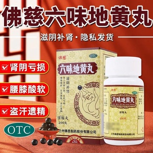 佛慈六味地黄丸200丸滋阴补肾盗汗遗精强肾健脾固精壮阳腰膝酸软