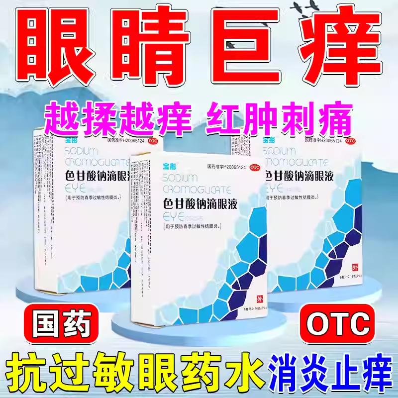 【宝彤】色甘酸钠滴眼液2%*8ml*1支/盒