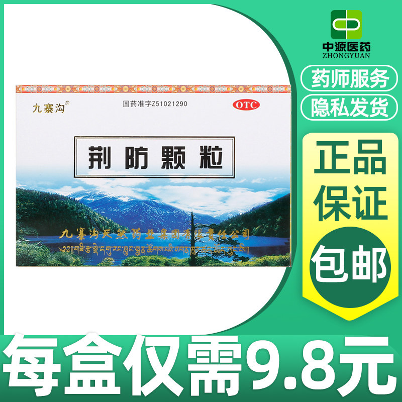 九寨沟荆防颗粒15g*10袋/盒肌肉酸痛儿童咳嗽风寒感冒鼻塞流涕