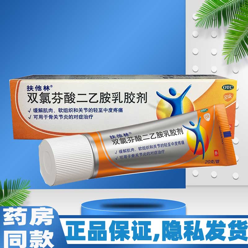 【扶他林】双氯芬酸二乙胺乳胶剂1%*20g*1支/盒