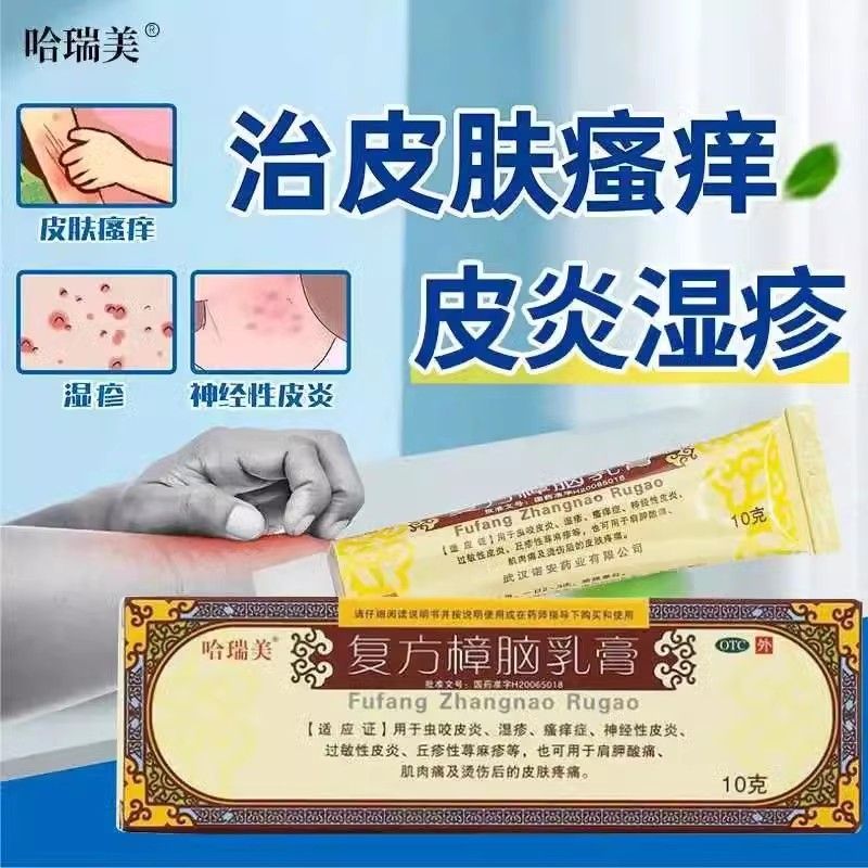 哈瑞美 复方樟脑乳膏10g皮炎湿疹皮肤瘙痒止痒全身痒外用荨麻疹