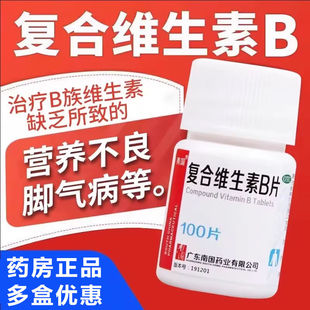 南国复合维生素B片100片儿童B族正品多种复合维生素国药准字otc