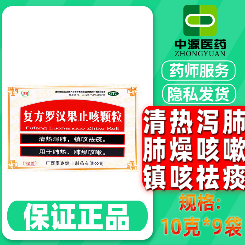 健丰复方罗汉果止咳颗粒9袋/盒清热泻肺支气管炎咳嗽镇咳祛痰肺热