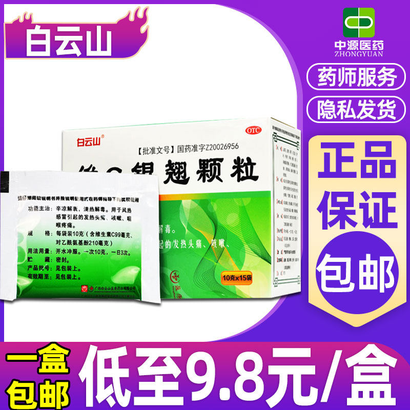 白云山维c银翘颗粒10g*15袋 感冒头痛发热咳嗽流涕咽喉肿痛旗舰店