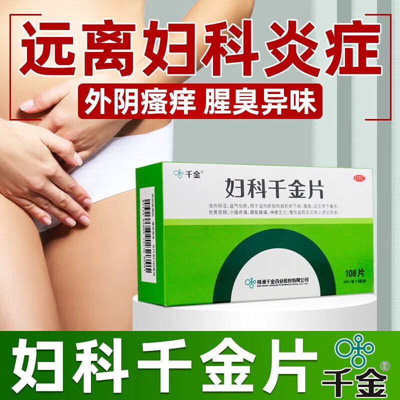 千金妇科千金片官方旗舰店慢性盆腔炎小腹疼痛带下量多色黄中成药图片