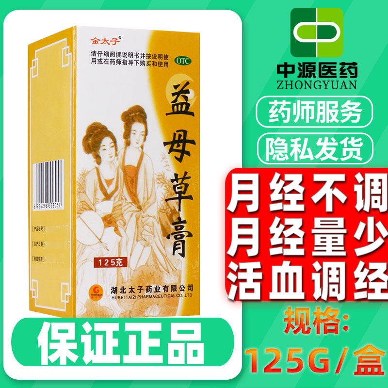 金太子益母草膏125g*1瓶/盒妇科炎症活血调经月经不调痛经颗粒kd