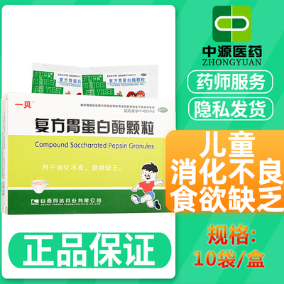 【一贝】复方胃蛋白酶颗粒10g*10袋/盒