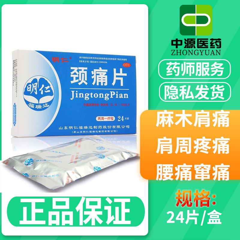 福瑞达明仁颈痛片24片/盒麻木肩痛肩周疼痛颈椎病腰痛窜痛