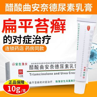 安生渔女 醋酸曲安奈德尿素乳膏10g治疗扁平苔藓软膏药膏正品OTC