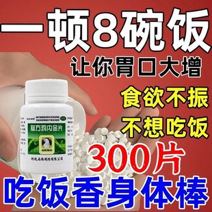 复方鸡内金片不想吃饭的药食欲不振不想吃饭没有胃口儿童老人可用