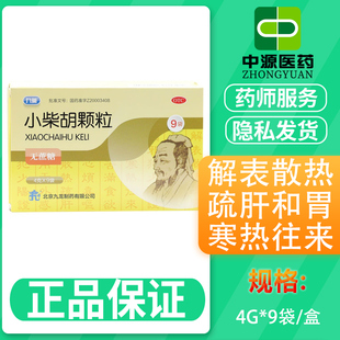 九药小柴胡颗粒9袋无蔗糖解表散热疏肝和胃食欲感冒发热药