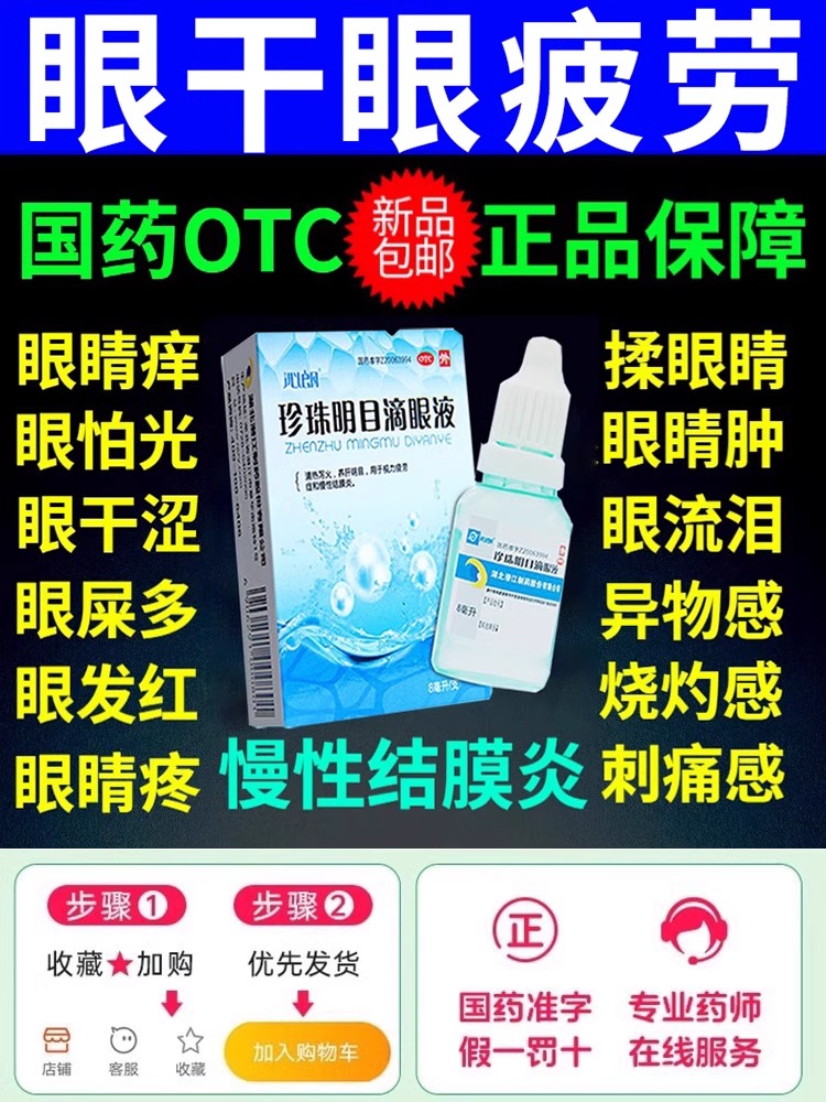 珍珠明眼药滴水疲劳模糊干涩止痒消炎杀菌眼药水缓解视疲劳眼干