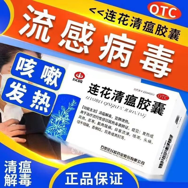 以岭连花清瘟胶囊48粒头痛发热退烧感冒药莲花清瘟胶囊颗粒正品