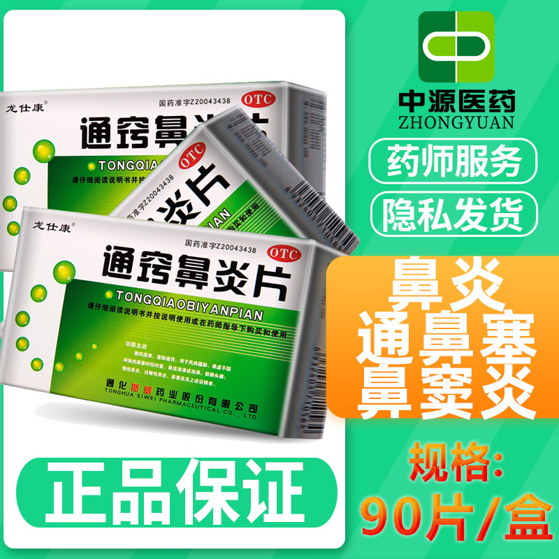 龙仕康通窍鼻炎片90片过敏性急慢性鼻炎通鼻塞鼻窦炎药中药鼻炎宁