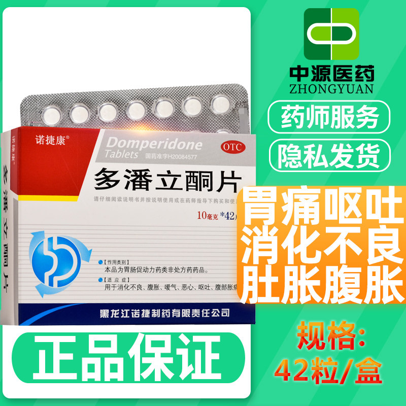 诺捷康 多潘立酮片42片多潘酮立片胃痛多番消化不良肚胀腹胀呕吐