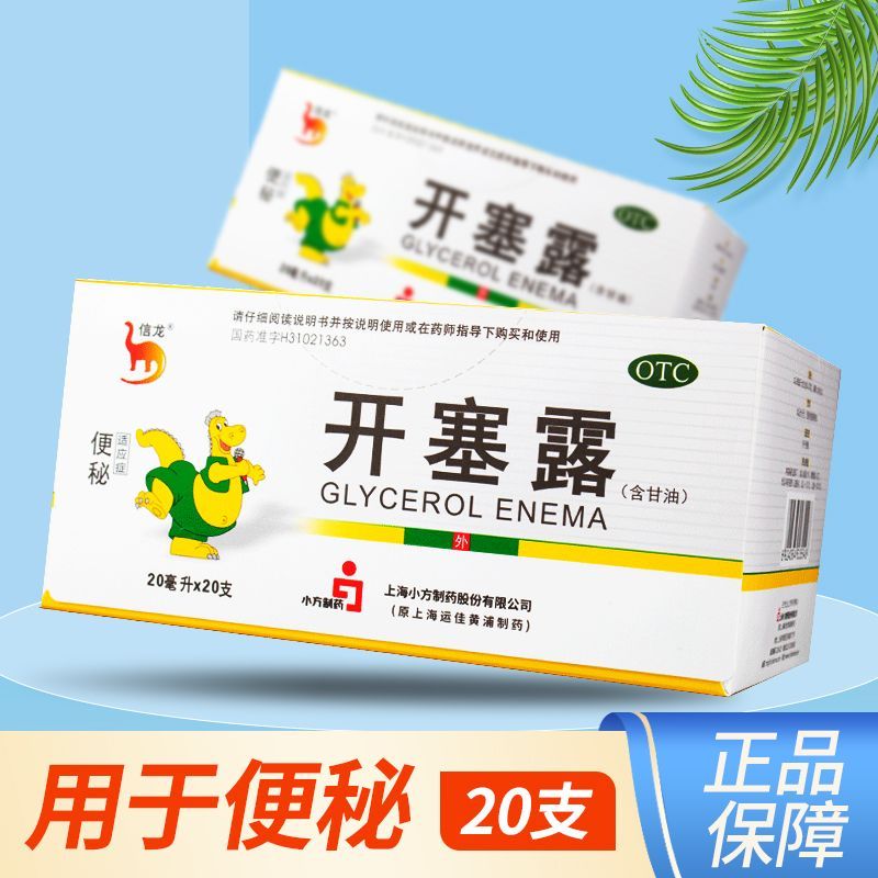 信龙开塞露含甘油开塞露20支成人官方旗舰店儿童女便秘药通便