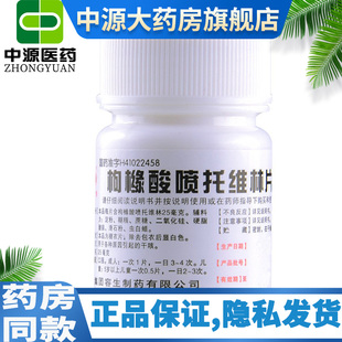 天武咳必清枸橼酸喷托维林片100片大人咳嗽药止咳干咳久咳药品KD