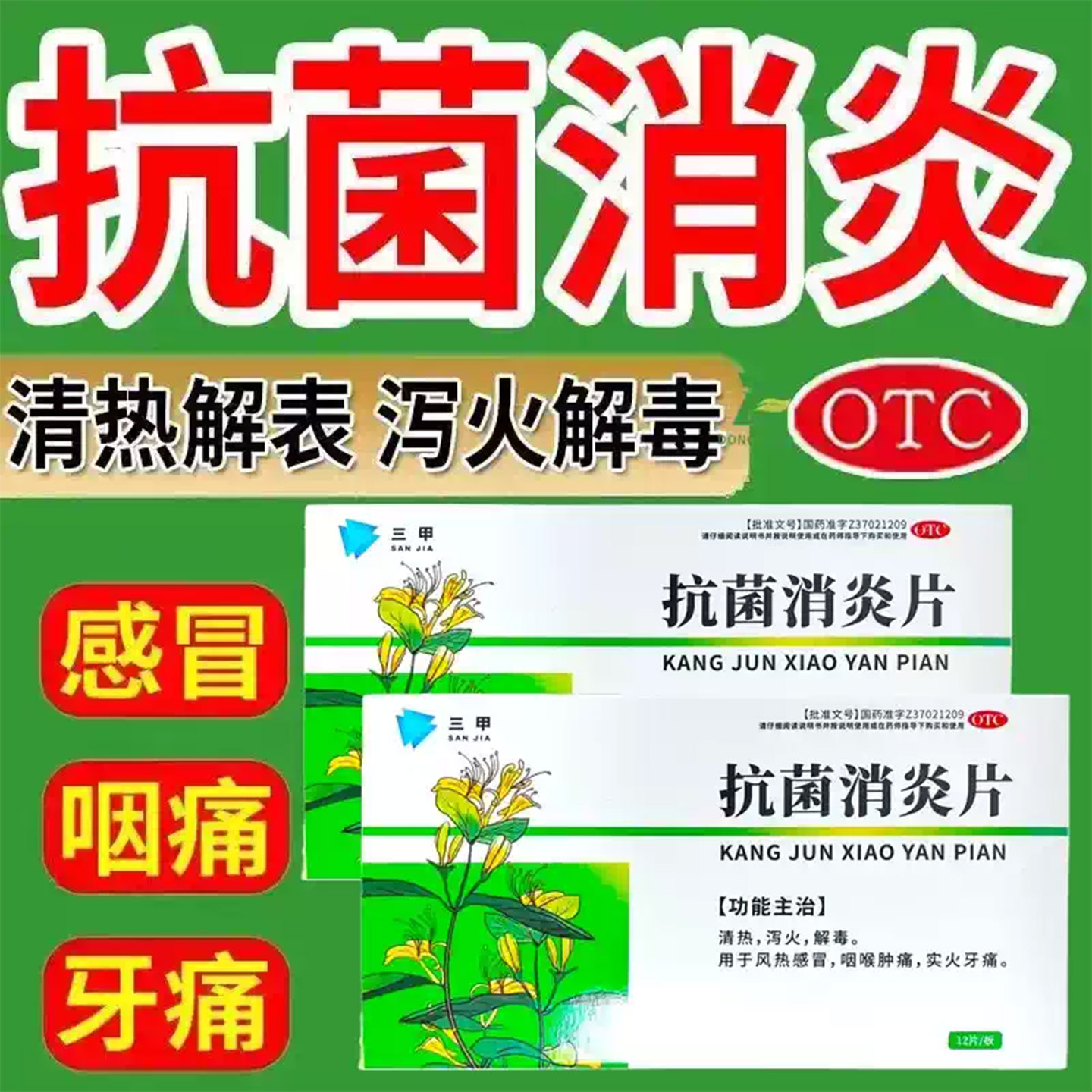 三甲抗菌消炎片12片消炎药清热解毒抗炎消肿风热感冒咽喉肿痛牙疼图片